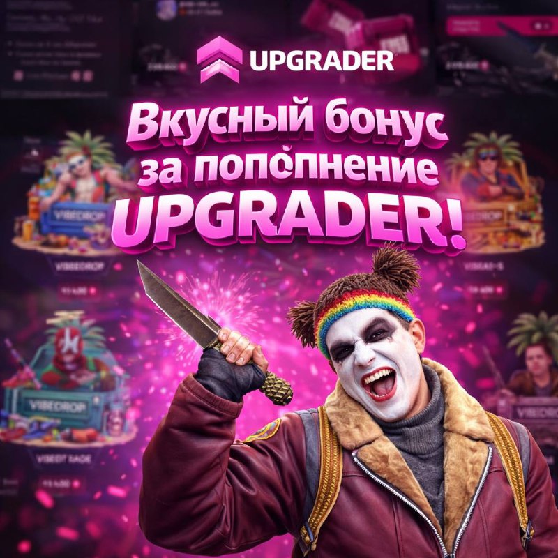 Сделай ПОПОЛНЕНИЕ на UPGRADER!