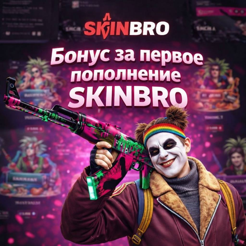 Сделай ПЕРВОЕ ПОПОЛНЕНИЕ на SKINBRO!