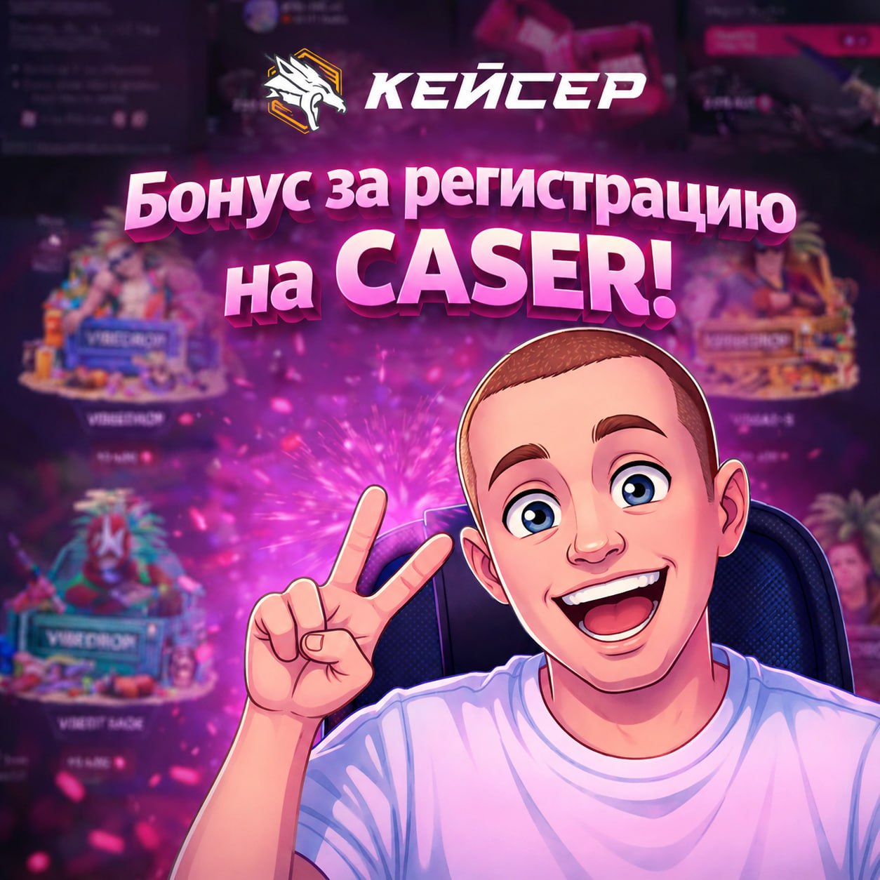 Зарегистрируйся на CASER!