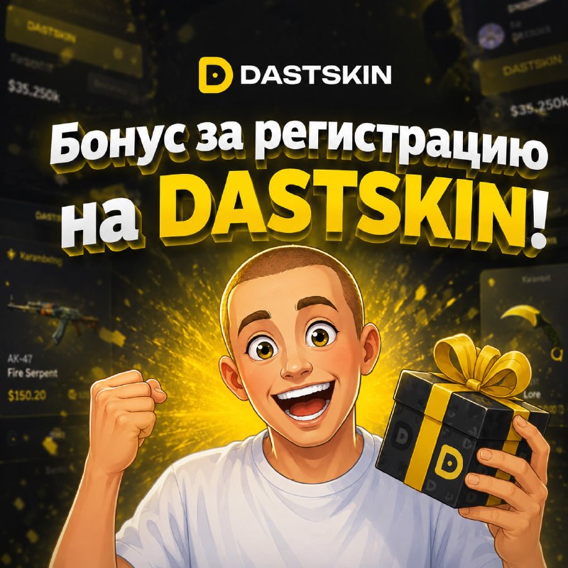 Зарегистрируйся на DASTSKIN!