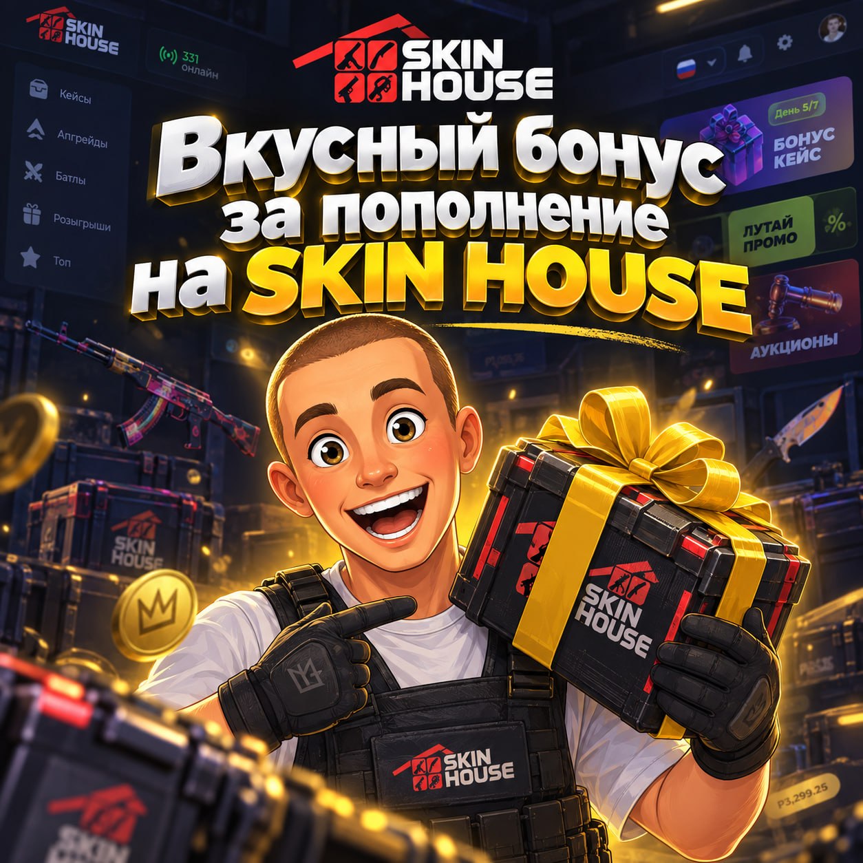Сделай ПОПОЛНЕНИЕ на SKINHOUSE!