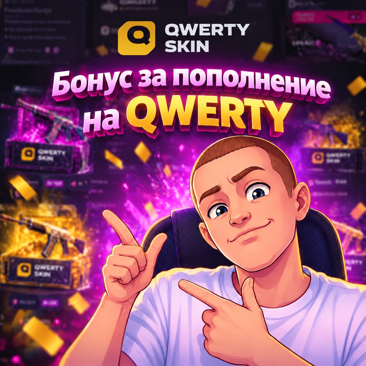 Сделай ПОПОЛНЕНИЕ на QWERTY!